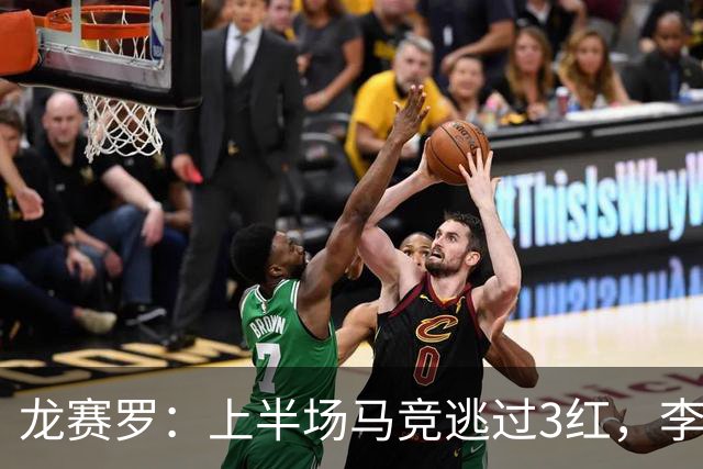 龙赛罗：上半场马竞逃过3红，李刚仁、罗梅罗、巴埃纳应染红