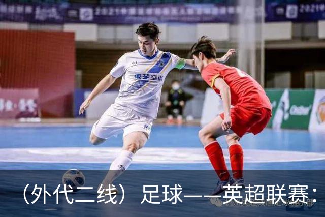 （外代二线）足球——英超联赛：曼城胜桑德兰
