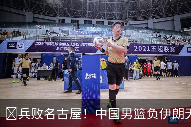🏀兵败名古屋！中国男篮负伊朗无缘亚运奖牌 庞峥麟空砍22分