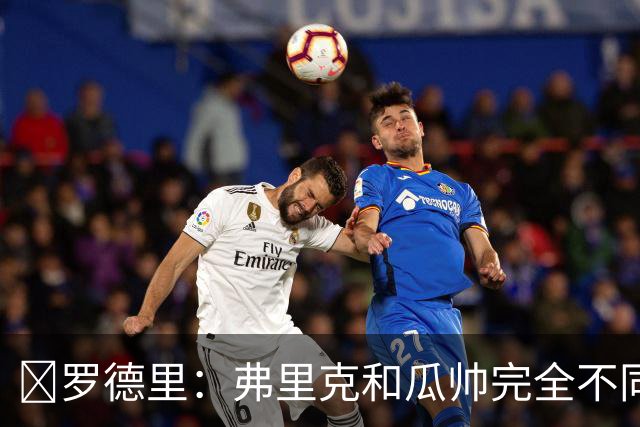🥵罗德里：弗里克和瓜帅完全不同，我刚来巴萨就被狠狠操练体能