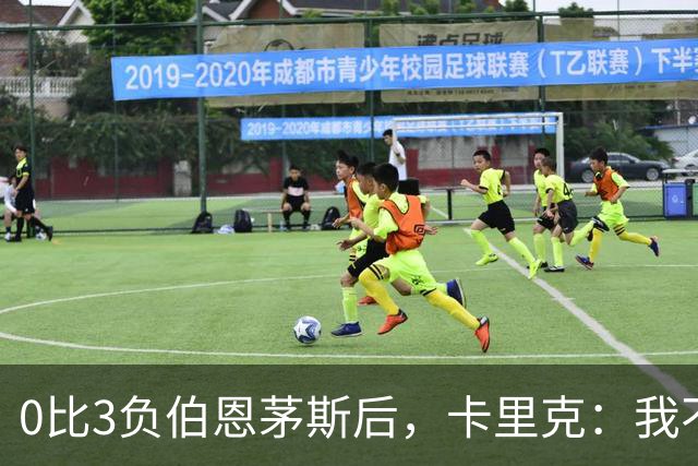 0比3负伯恩茅斯后，卡里克：我不期待任何东西
