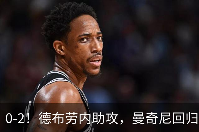 0-2！德布劳内助攻，曼奇尼回归开门黑，意大利造27年尴尬纪录