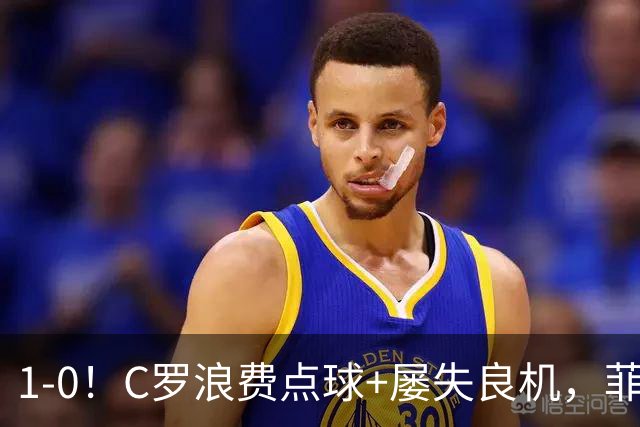 1-0！C罗浪费点球+屡失良机，菲利克斯救主，胜利豪取3连胜