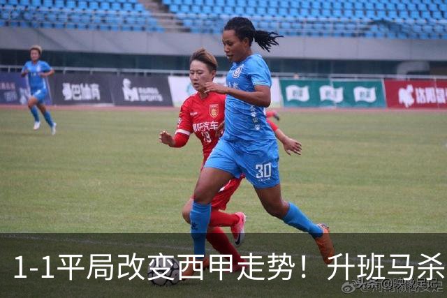 1-1平局改变西甲走势！升班马杀到第8，巴萨冲纪录皇马追分