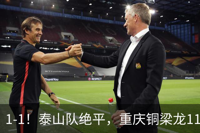 1-1！泰山队绝平，重庆铜梁龙11轮不胜，卡扎伊什维利神仙球
