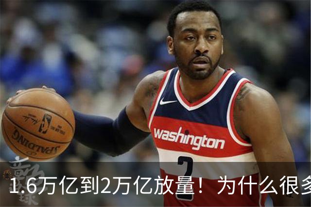 1.6万亿到2万亿放量！为什么很多人倒在黎明前？