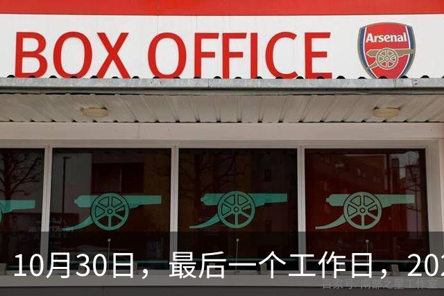 10月30日，最后一个工作日，2026年养老金今天会公布吗？网友提出3条建议