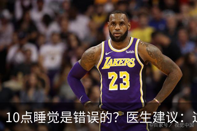 10点睡觉是错误的？医生建议：过了70岁，睡觉尽量要做到这5点