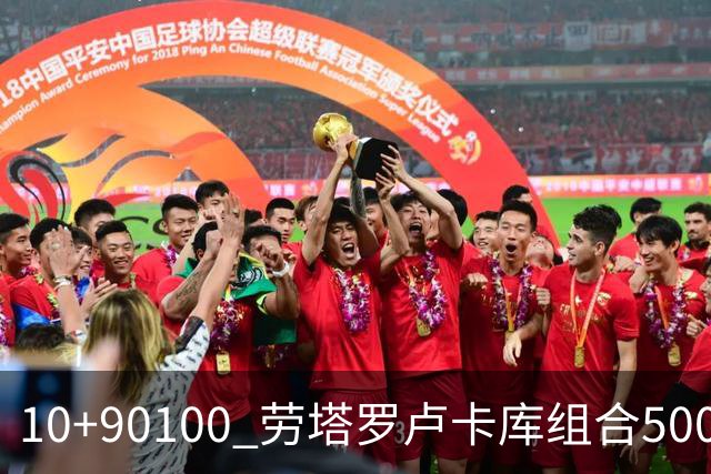 10+90=100 劳塔罗卢卡库组合500天后再次连线进球