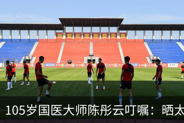 105岁国医大师陈彤云叮嘱：晒太阳真养人，但很多人都晒错了