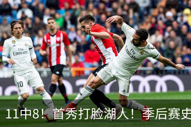 11中8！首秀打脸湖人！季后赛史上最准大前锋