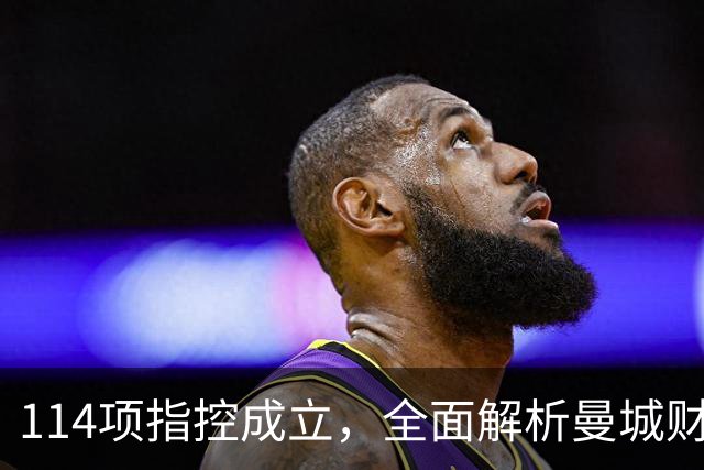 114项指控成立，全面解析曼城财务案：面临的处罚、能否留下哈兰德