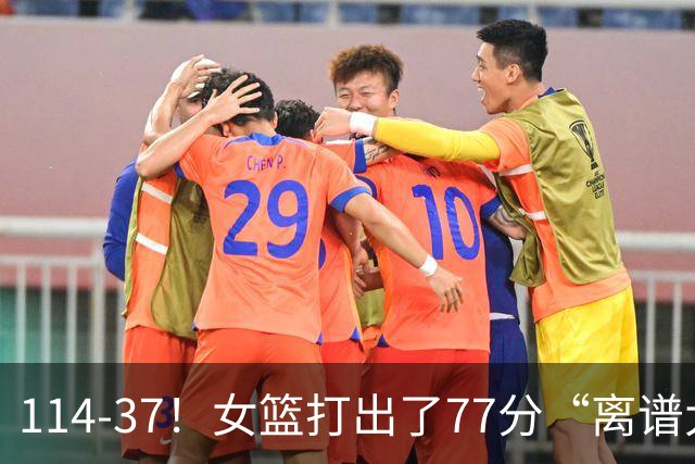 114-37！女篮打出了77分“离谱大惨案”，中国女篮争冠对手杀疯了