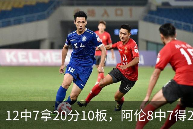 12中7拿20分10板，阿伦8中7得21分8板，骑士双塔齐发力
