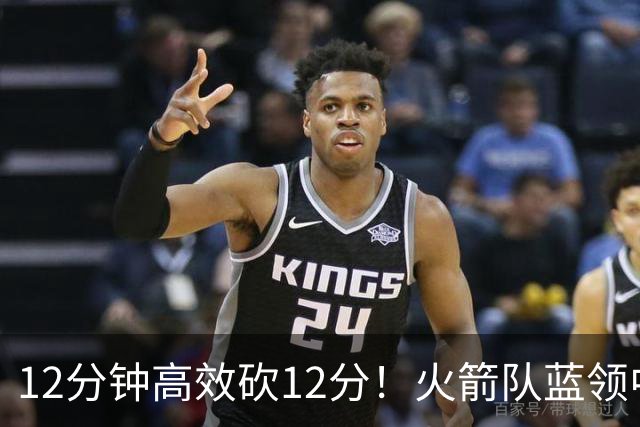 12分钟高效砍12分！火箭队蓝领中锋转型，秒变2阵得分王，力压伊森
