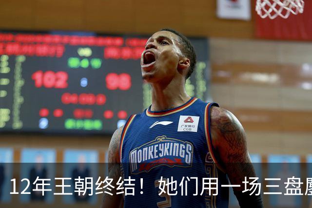 12年王朝终结！她们用一场三盘鏖战改写历史