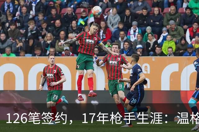 126笔签约，17年枪手生涯：温格的第一签和最后一签你还记得吗