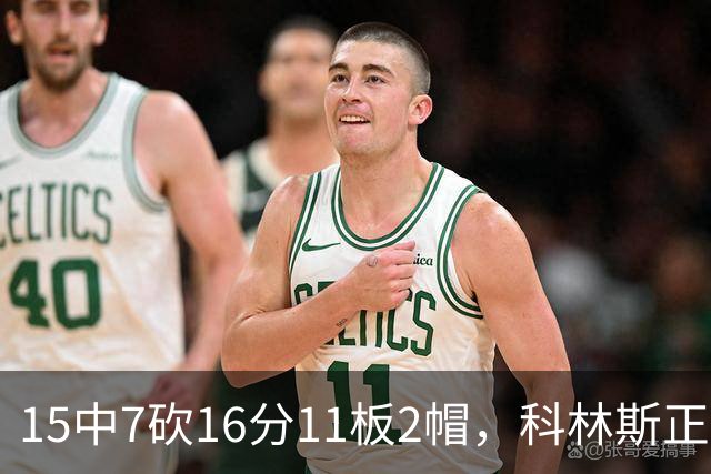 15中7砍16分11板2帽，科林斯正负值+17撑起禁区