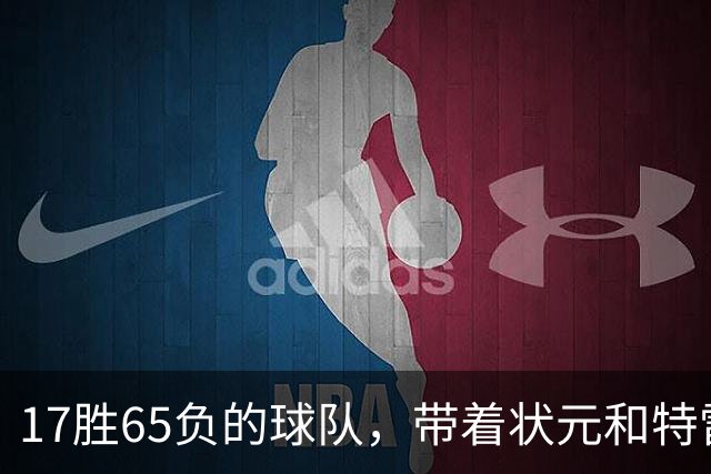 17胜65负的球队，带着状元和特雷杨来麦迪逊了