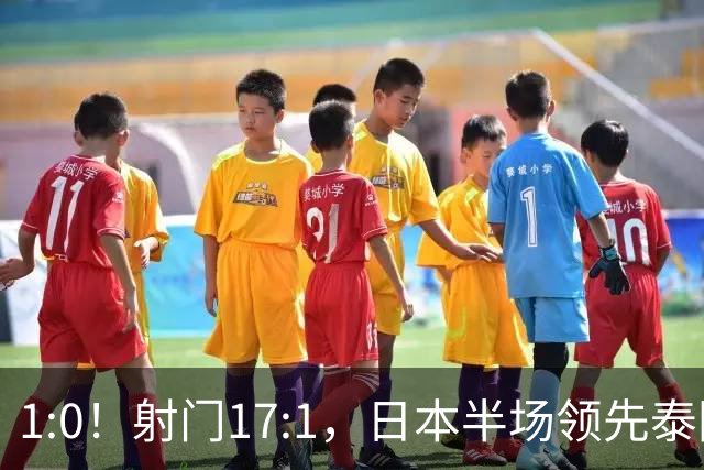 1:0！射门17:1，日本半场领先泰国，亚运男足1/4出炉，国足踢泰国