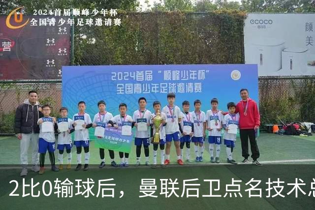 2比0输球后，曼联后卫点名技术总监：我期待更多引援