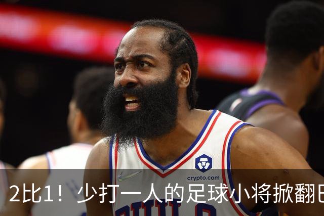 2比1！少打一人的足球小将掀翻巴西豪门，董路赛后哽咽：想看笑话的人成了笑话