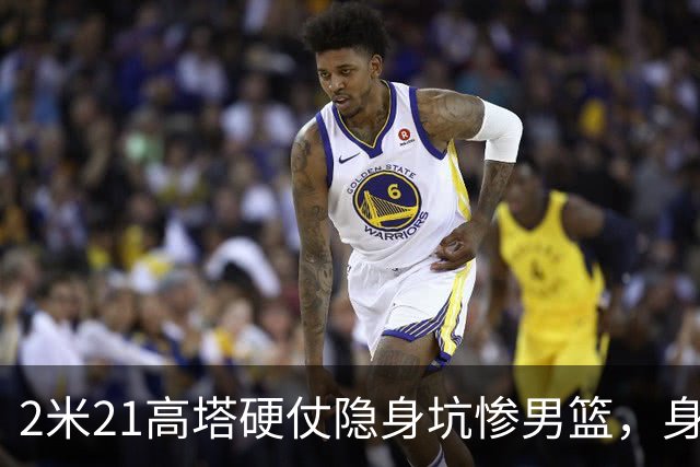 2米21高塔硬仗隐身坑惨男篮，身价暴跌引群嘲：郭帅不如换徐昕！