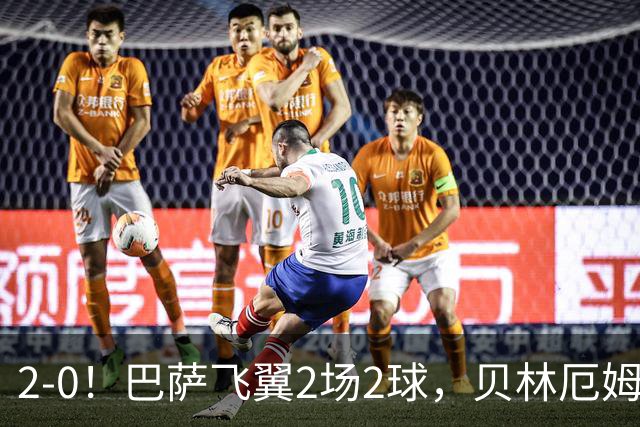 2-0！巴萨飞翼2场2球，贝林厄姆遭遇神扑，英格兰知耻后勇