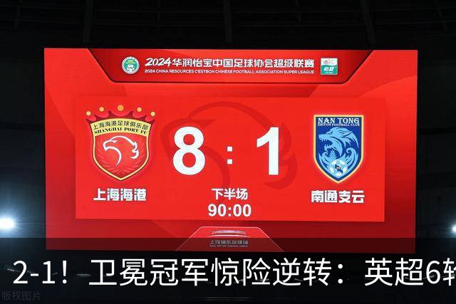 2-1！卫冕冠军惊险逆转：英超6轮5胜，阿尔特塔神换人：替补神兵破门