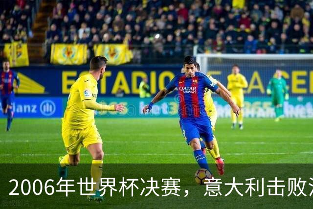 2006年世界杯决赛，意大利击败法国夺冠