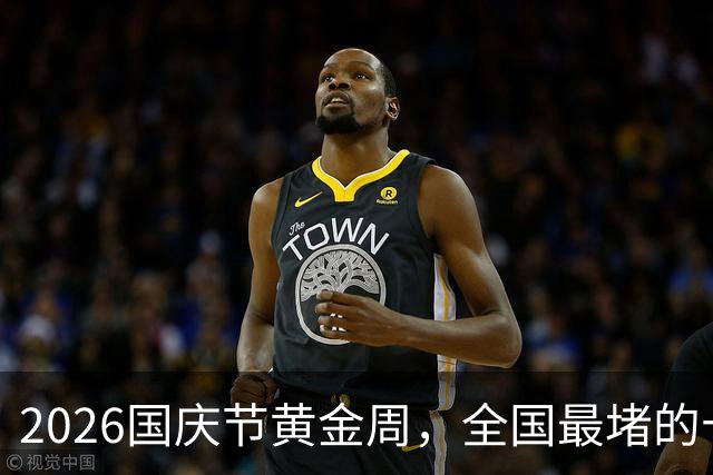 2026国庆节黄金周，全国最堵的十大景区出炉：一眼望不到边的人头