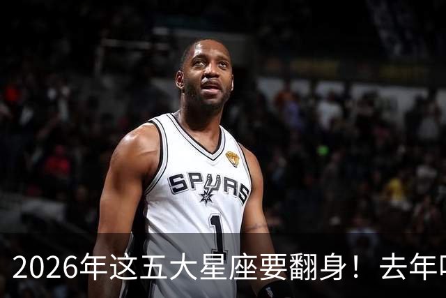 2026年这五大星座要翻身！去年吃的苦全变甜