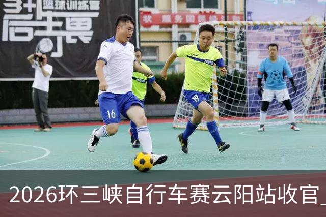 2026环三峡自行车赛云阳站收官 中外选手在长江之滨追风竞速