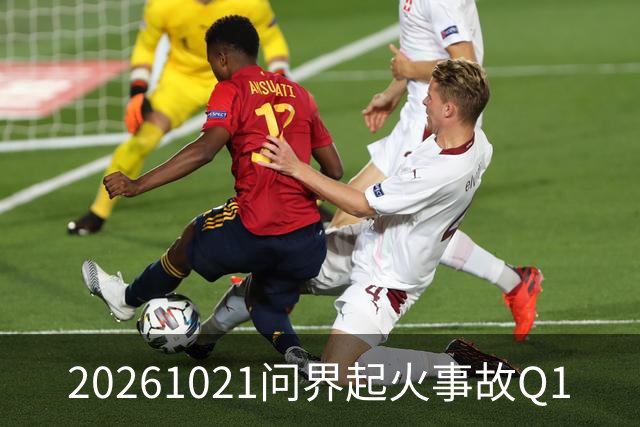 20261021问界起火事故Q1