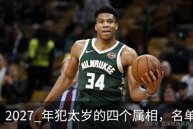 2027 年犯太岁的四个属相，名单是怎么排出来的？