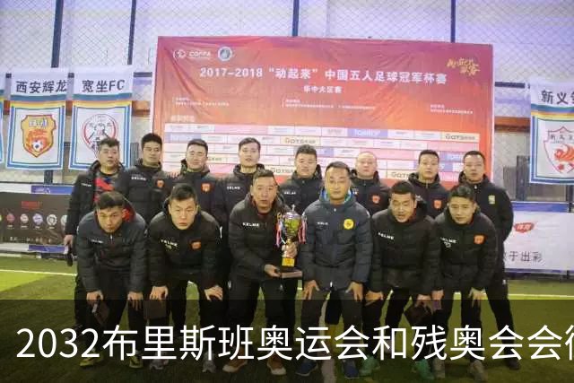 2032布里斯班奥运会和残奥会会徽揭晓