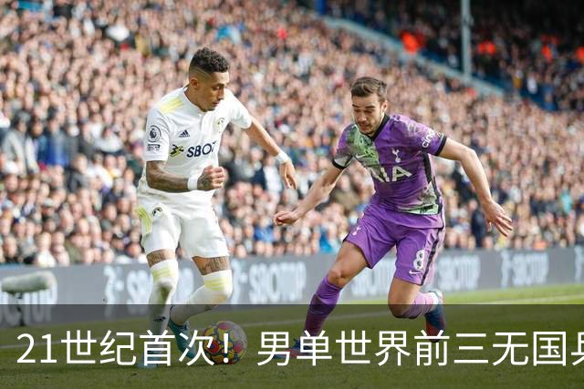 21世纪首次！男单世界前三无国乒选手 王楚钦跌至第四位