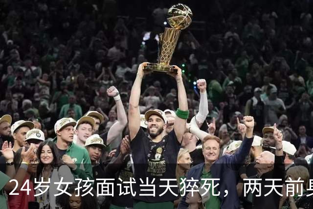 24岁女孩面试当天猝死，两天前身体已发出信号