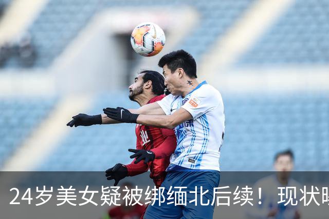 24岁美女疑被绑缅北后续！现状曝光，自己送上门，状态涣散呆滞