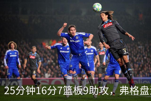 25分钟16分7篮板9助攻，弗格盘活广东末节进攻