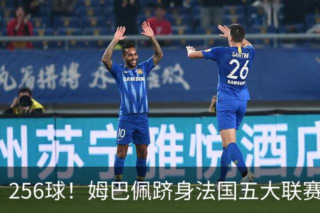 256球！姆巴佩跻身法国五大联赛射手榜第二，追赶本泽马只是时间问题