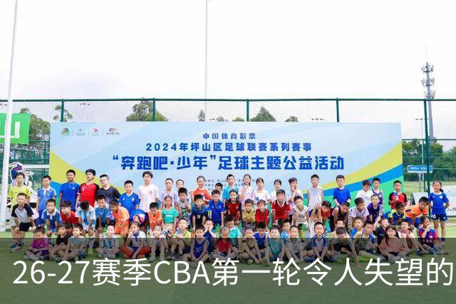 26-27赛季CBA第一轮令人失望的几名外援