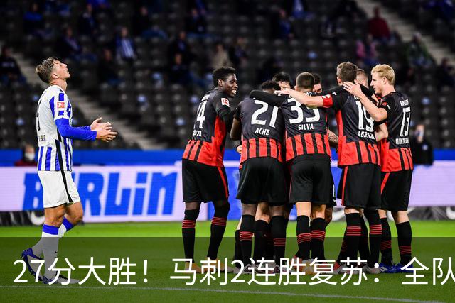 27分大胜！马刺2连胜复苏：全队7人上双，文班爆砍29+10+5帽