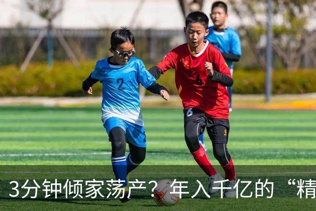 3分钟倾家荡产？年入千亿的“精神鸦片”正精准榨干中国人的钱包