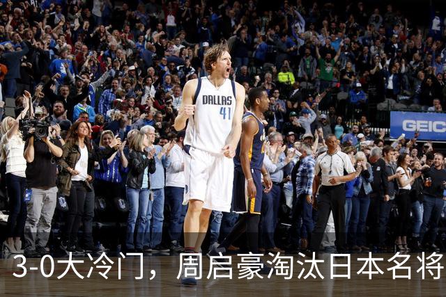 3-0大冷门，周启豪淘汰日本名将，晋级WTT中国大满贯男单8强