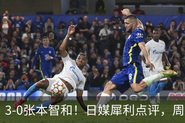 3-0张本智和！日媒犀利点评，周启豪赛后说出赢球原因，很实在！