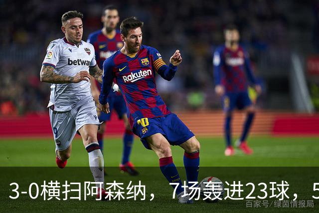 3-0横扫阿森纳，7场轰进23球，5年赚5亿镑，布莱顿凭啥排英超第三