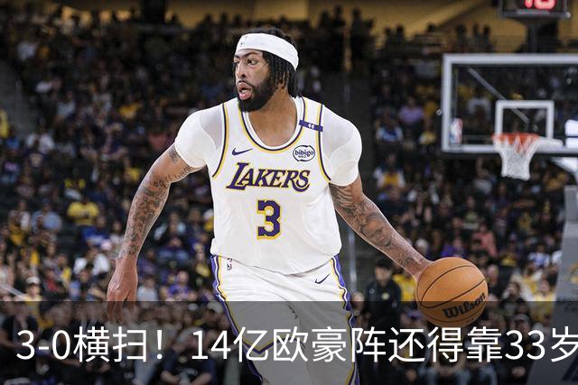 3-0横扫！14亿欧豪阵还得靠33岁老汉，凯恩独造3球打脸了谁？
