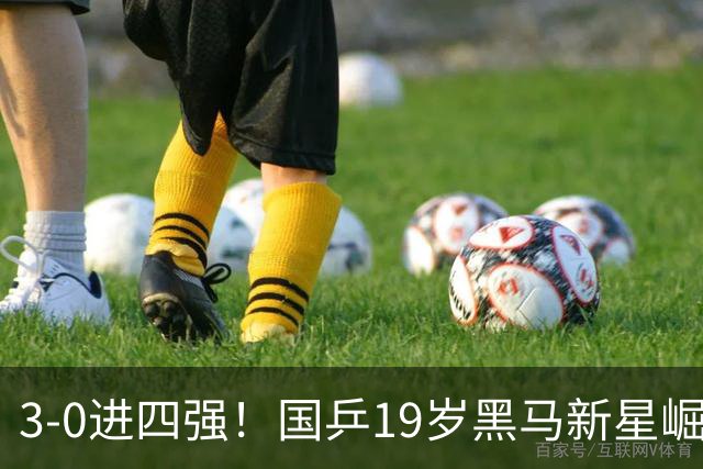 3-0进四强！国乒19岁黑马新星崛起：世界第138名，曾赢林诗栋林高远