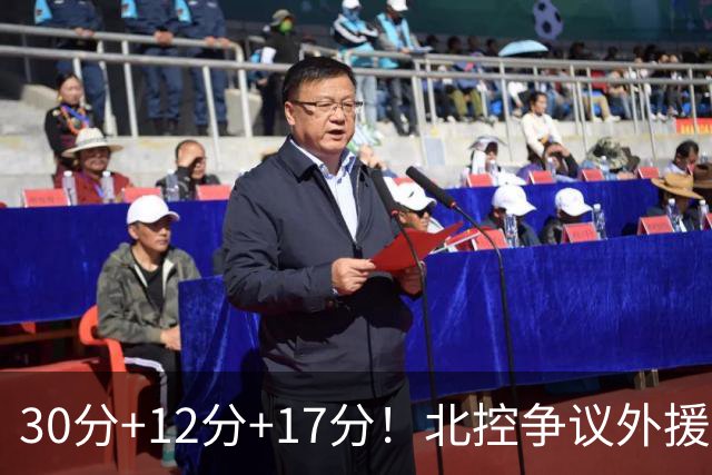 30分+12分+17分！北控争议外援验货成功，刘家成大手笔没白费